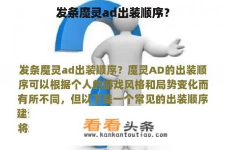 发条魔灵ad出装顺序？