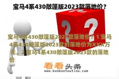 宝马4系430敞篷版2023款落地价？