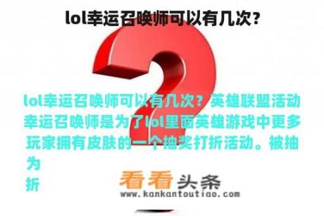 lol幸运召唤师可以有几次？