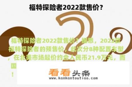 福特探险者2022款售价？