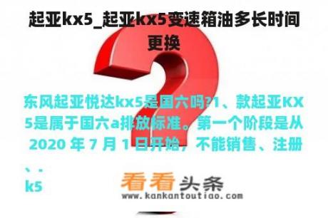 起亚kx5_起亚kx5变速箱油多长时间更换