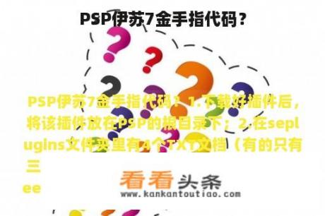 PSP伊苏7金手指代码？