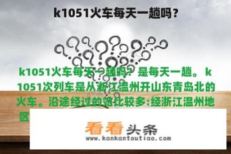 k1051火车每天一趟吗？