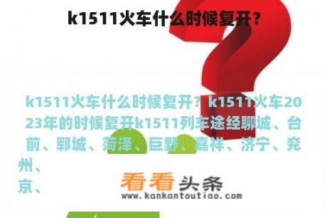 k1511火车什么时候复开？