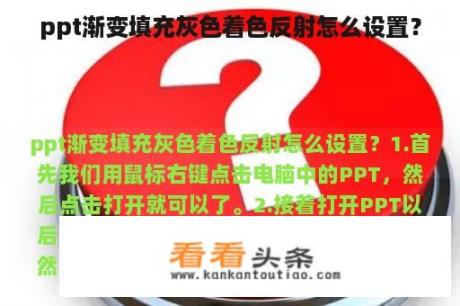 ppt渐变填充灰色着色反射怎么设置？