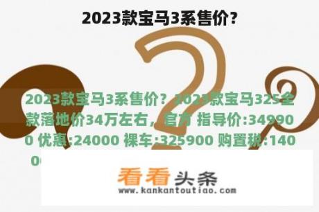 2023款宝马3系售价？