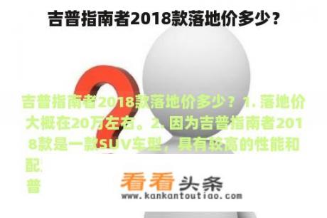 吉普指南者2018款落地价多少？