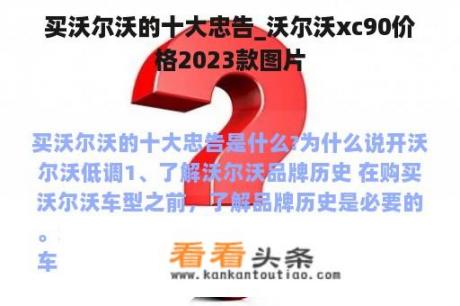 买沃尔沃的十大忠告_沃尔沃xc90价格2023款图片