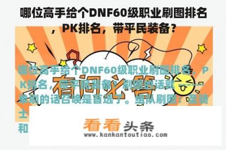 哪位高手给个DNF60级职业刷图排名，PK排名，带平民装备？