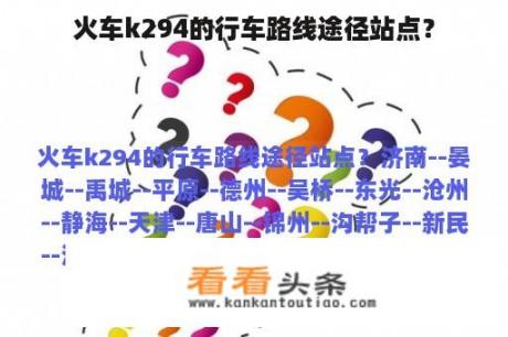 火车k294的行车路线途径站点？