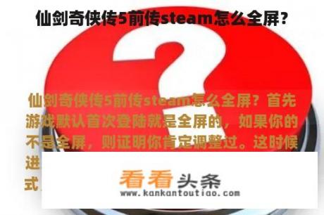 仙剑奇侠传5前传steam怎么全屏？