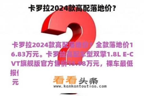 卡罗拉2024款高配落地价？