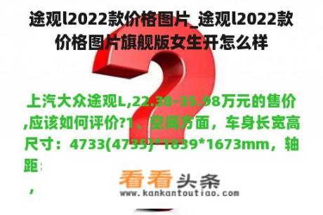 途观l2022款价格图片_途观l2022款价格图片旗舰版女生开怎么样