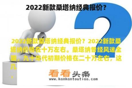 2022新款桑塔纳经典报价？