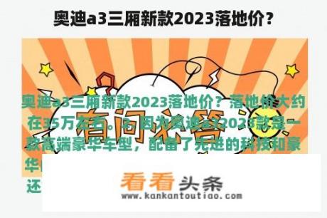 奥迪a3三厢新款2023落地价？