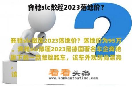 奔驰slc敞篷2023落地价？