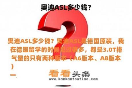 奥迪ASL多少钱？