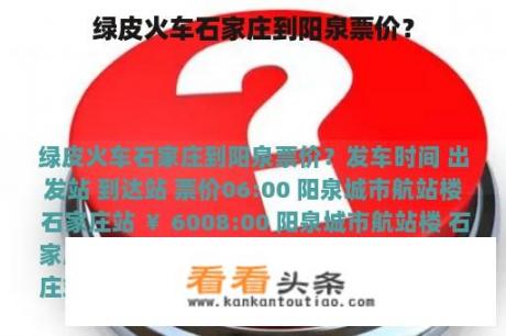 绿皮火车石家庄到阳泉票价？