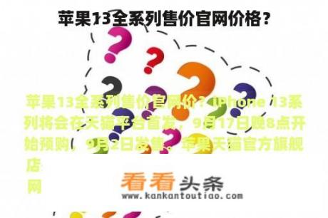 苹果13全系列售价官网价格？