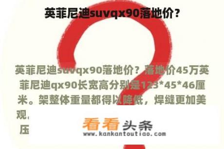 英菲尼迪suvqx90落地价？