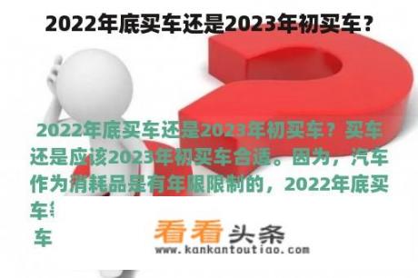 2022年底买车还是2023年初买车？