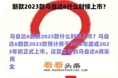 新款2023款马自达6什么时候上市？