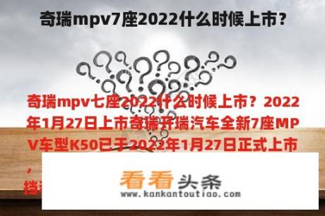 奇瑞mpv7座2022什么时候上市？