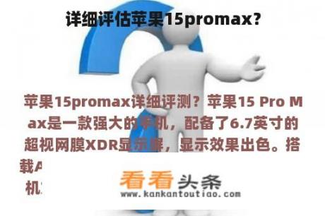 详细评估苹果15promax？