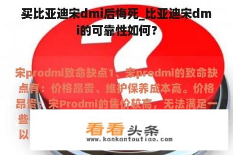 买比亚迪宋dmi后悔死_比亚迪宋dmi的可靠性如何？