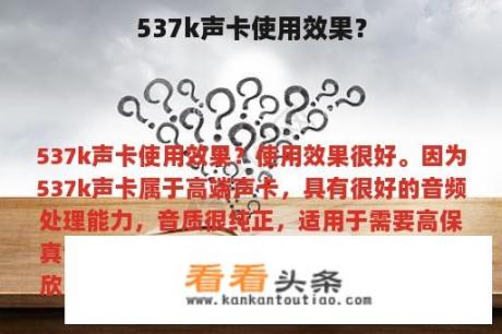 537k声卡使用效果?