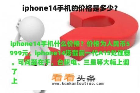 iphone14手机的价格是多少？