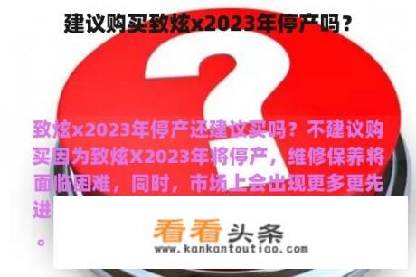 建议购买致炫x2023年停产吗？