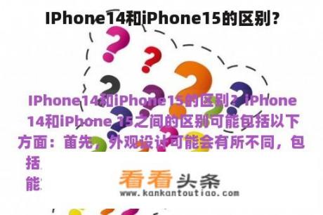 IPhone14和iPhone15的区别？