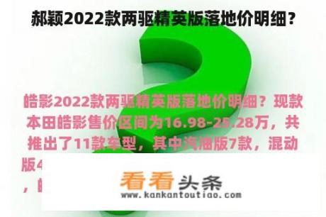 郝颖2022款两驱精英版落地价明细？