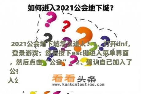 如何进入2021公会地下城？