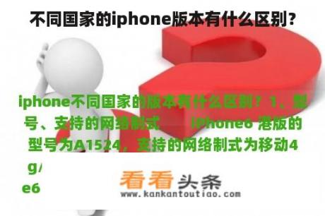 不同国家的iphone版本有什么区别？