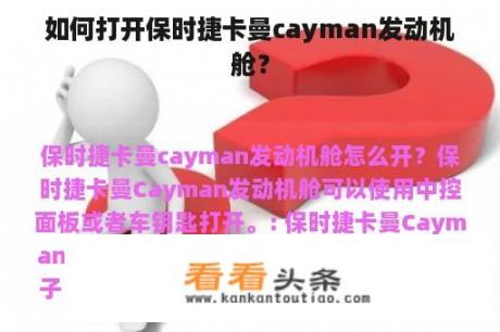 如何打开保时捷卡曼cayman发动机舱？