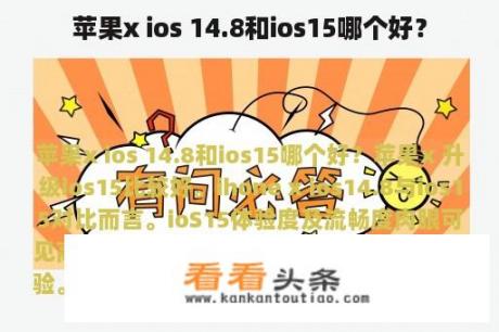 苹果x ios 14.8和ios15哪个好？