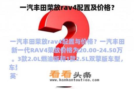 一汽丰田荣放rav4配置及价格？