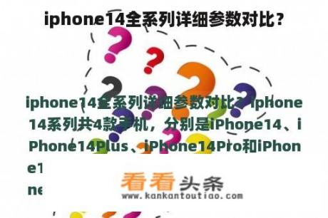 iphone14全系列详细参数对比？