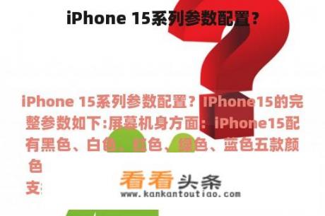 iPhone 15系列参数配置？