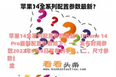 苹果14全系列配置参数最新？