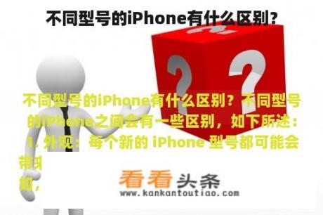 不同型号的iPhone有什么区别？