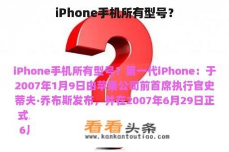 iPhone手机所有型号？