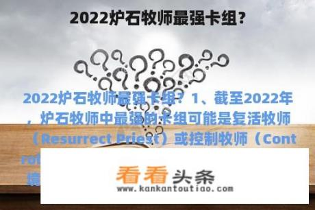 2022炉石牧师最强卡组？