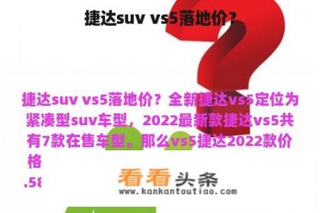 捷达suv vs5落地价？