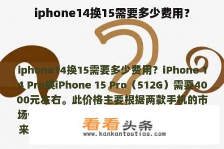 iphone14换15需要多少费用？