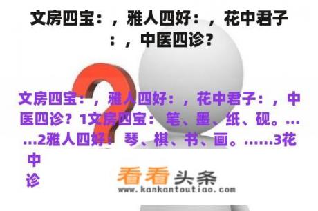 文房四宝：，雅人四好：，花中君子：，中医四诊？