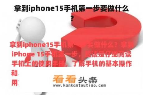 拿到iphone15手机第一步要做什么？