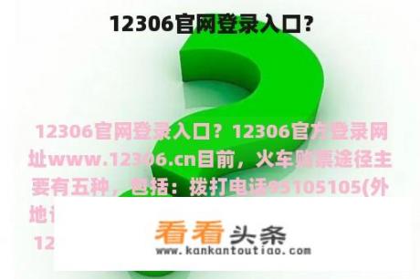 12306官网登录入口？
